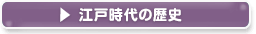 塗料・塗装　江戸時代の歴史