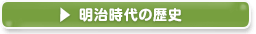 塗料・塗装　明治時代の歴史