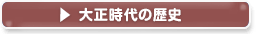 塗料・塗装　大正時代の歴史
