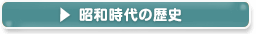 塗料・塗装　昭和時代の歴史