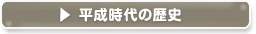塗料・塗装　平成時代の歴史