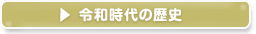 塗料・塗装　令和時代の歴史