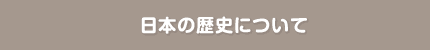 日本の歴史について