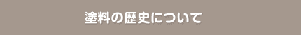 塗装の歴史について