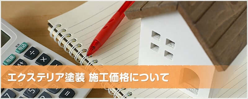 エクステリア塗装 施工価格について
