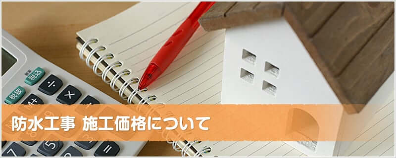 防水工事 施工価格について