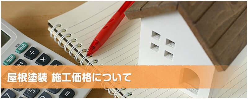 屋根塗装 価格について