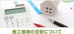 塗装価格の目安について