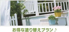 お得な塗り替えプラン♪