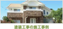 塗装工事の施工例