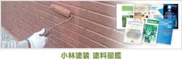 小林塗装 塗料図鑑