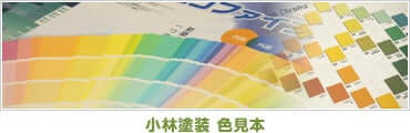 小林塗装 色見本