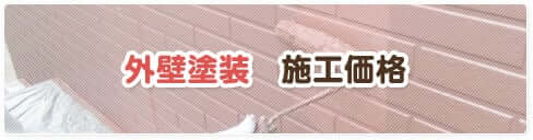 外壁塗装　施工価格