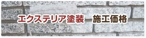 エクステリア塗装　施工価格