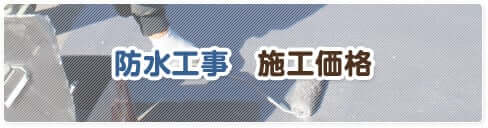 防水工事　施工価格