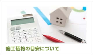 施工価格の目安について