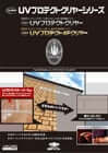 外壁クリヤー塗装価格　UVプロテクトDFクリヤーイメージ