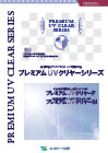 外壁クリヤー塗装価格　プレミアムUVクリヤーSi