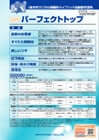 外壁ラジカル制御塗装価格　パーフェクトトップ