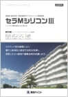 外壁シリコン塗装価格　セラMシリコンⅢ　イメージ