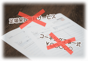 ご依頼・ご契約の際、必ず注意しなければいけない事 イメージ