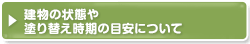 建物の状態や塗り替え時期の目安について
