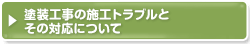 塗装工事の施工トラブルとその対策について