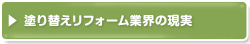 塗り替えリフォーム業界の現実（必読）
