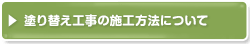 塗り替え工事の施工方法について