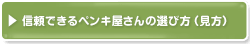 信頼できるペンキ屋さんの選び方（見方）