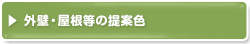 外壁・屋根の提案色