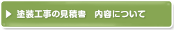 塗装工事の見積書　内容について