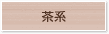 茶系
