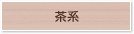 茶系