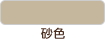 砂色
