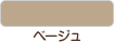 ベージュ