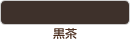 黒茶