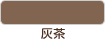 灰茶