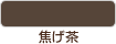 焦げ茶