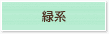 緑系