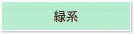 緑系