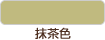 抹茶色