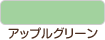 アップルグリーン