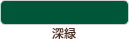 深緑