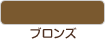ブロンズ
