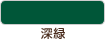 深緑