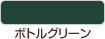 ボトルグリーン