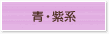 青・紫系