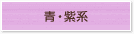 青・紫系