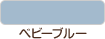 ベビーブルー